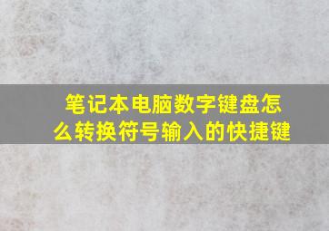 笔记本电脑数字键盘怎么转换符号输入的快捷键