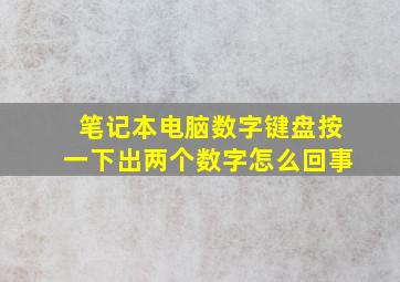 笔记本电脑数字键盘按一下出两个数字怎么回事