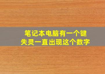 笔记本电脑有一个键失灵一直出现这个数字