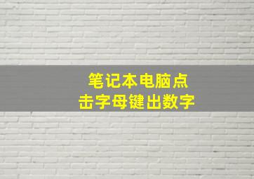 笔记本电脑点击字母键出数字