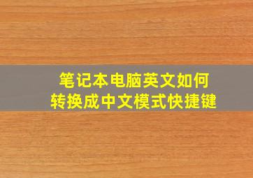 笔记本电脑英文如何转换成中文模式快捷键