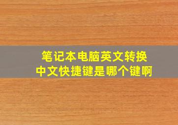 笔记本电脑英文转换中文快捷键是哪个键啊