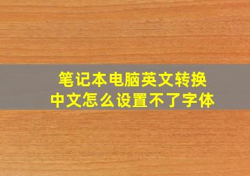 笔记本电脑英文转换中文怎么设置不了字体