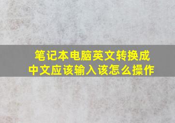 笔记本电脑英文转换成中文应该输入该怎么操作