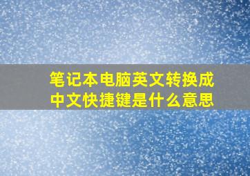 笔记本电脑英文转换成中文快捷键是什么意思