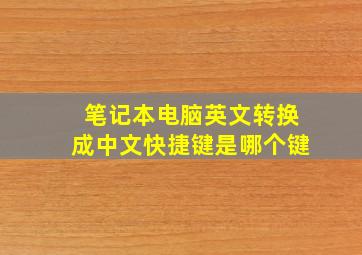 笔记本电脑英文转换成中文快捷键是哪个键