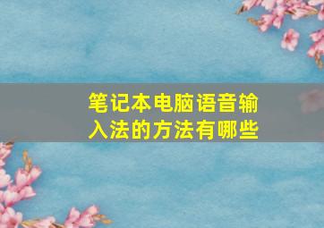 笔记本电脑语音输入法的方法有哪些