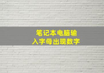 笔记本电脑输入字母出现数字