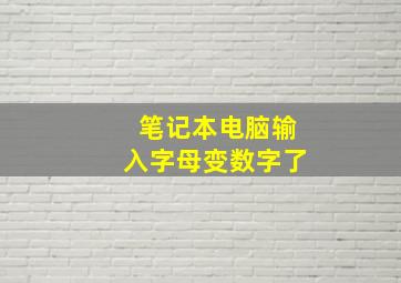 笔记本电脑输入字母变数字了