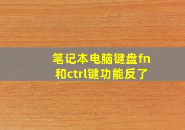 笔记本电脑键盘fn和ctrl键功能反了