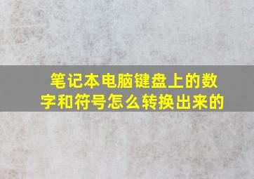 笔记本电脑键盘上的数字和符号怎么转换出来的