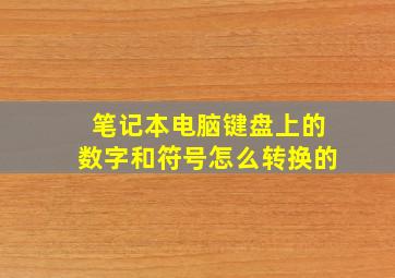 笔记本电脑键盘上的数字和符号怎么转换的