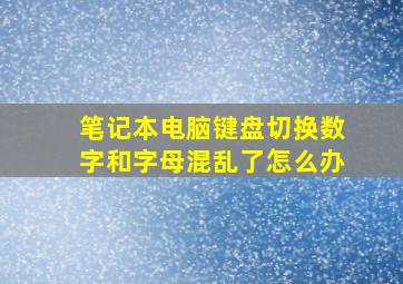 笔记本电脑键盘切换数字和字母混乱了怎么办