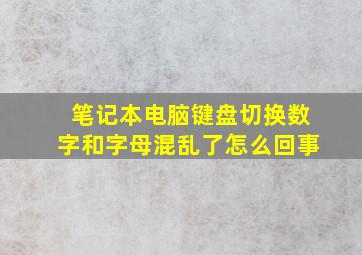 笔记本电脑键盘切换数字和字母混乱了怎么回事