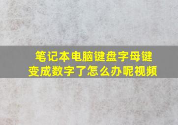 笔记本电脑键盘字母键变成数字了怎么办呢视频