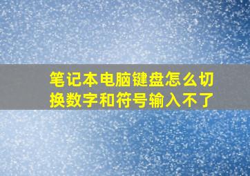 笔记本电脑键盘怎么切换数字和符号输入不了