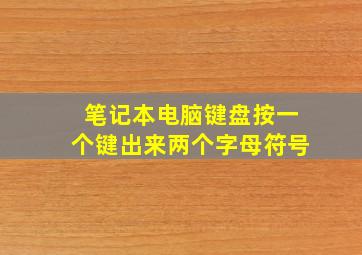 笔记本电脑键盘按一个键出来两个字母符号