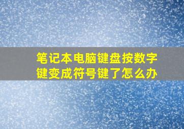 笔记本电脑键盘按数字键变成符号键了怎么办