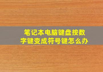 笔记本电脑键盘按数字键变成符号键怎么办