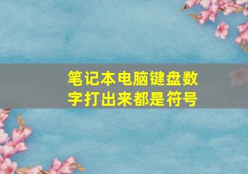 笔记本电脑键盘数字打出来都是符号