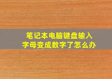 笔记本电脑键盘输入字母变成数字了怎么办