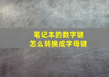 笔记本的数字键怎么转换成字母键