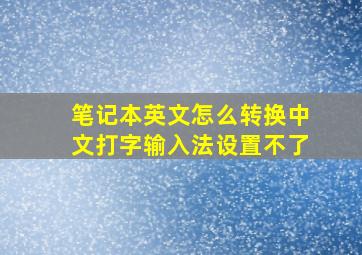 笔记本英文怎么转换中文打字输入法设置不了