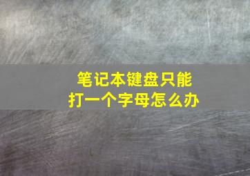 笔记本键盘只能打一个字母怎么办