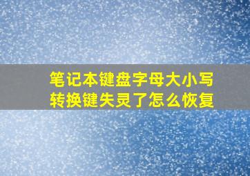 笔记本键盘字母大小写转换键失灵了怎么恢复