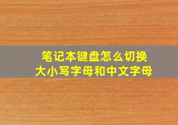 笔记本键盘怎么切换大小写字母和中文字母