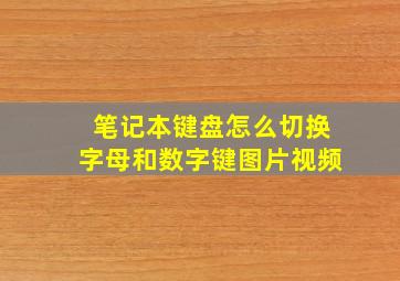 笔记本键盘怎么切换字母和数字键图片视频