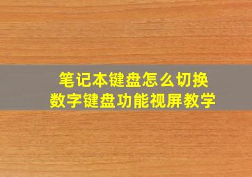 笔记本键盘怎么切换数字键盘功能视屏教学