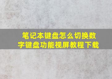 笔记本键盘怎么切换数字键盘功能视屏教程下载