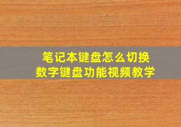 笔记本键盘怎么切换数字键盘功能视频教学