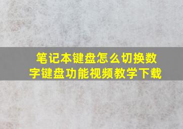 笔记本键盘怎么切换数字键盘功能视频教学下载