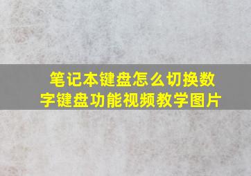 笔记本键盘怎么切换数字键盘功能视频教学图片