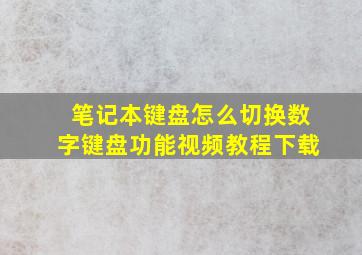 笔记本键盘怎么切换数字键盘功能视频教程下载