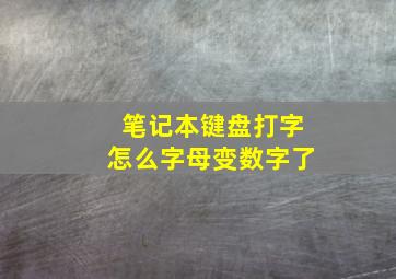 笔记本键盘打字怎么字母变数字了