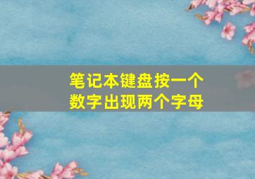 笔记本键盘按一个数字出现两个字母