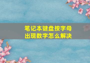 笔记本键盘按字母出现数字怎么解决