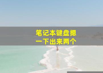 笔记本键盘摁一下出来两个