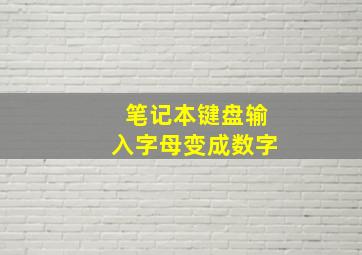 笔记本键盘输入字母变成数字