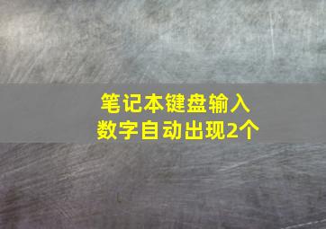 笔记本键盘输入数字自动出现2个