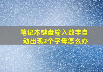 笔记本键盘输入数字自动出现2个字母怎么办