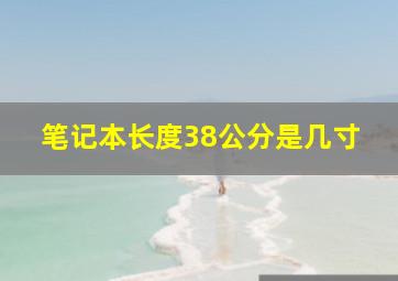 笔记本长度38公分是几寸