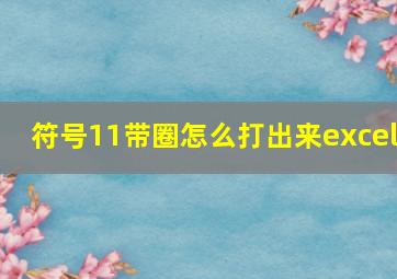 符号11带圈怎么打出来excel