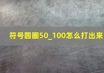 符号圆圈50_100怎么打出来