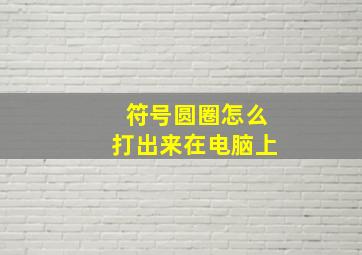 符号圆圈怎么打出来在电脑上