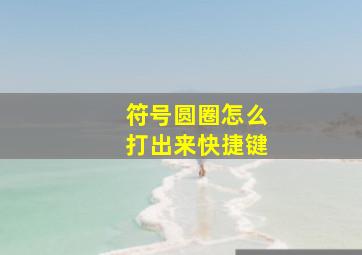 符号圆圈怎么打出来快捷键