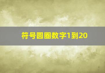 符号圆圈数字1到20